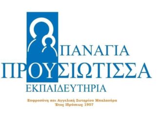 Tην Κυριακή τα βραβεία του Πανελλήνιου Μαθητικού Διαγωνισμού Ποίησης των Εκπαιδευτηρίων «Παναγία Προυσιώτισσα»