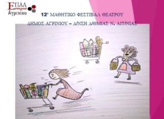 Με το «Δεν πληρώνω, Δεν πληρώνω!» το Εσπερινό ΕΠΑ.Λ. Αγρινίου στο Μαθητικό Φεστιβάλ Θεάτρου