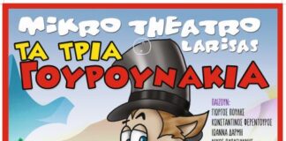 «Tα τρία γουρουνάκια» στο Παπαστράτειο Μέγαρο
