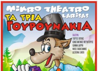 «Tα τρία γουρουνάκια» στο Παπαστράτειο Μέγαρο