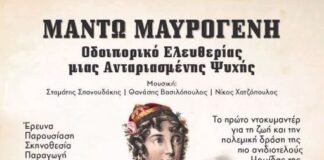 Δήμος Μεσολογγίου: Προβολή ντοκιμαντέρ για τη Μαντώ Μαυρογένη την Κυριακή