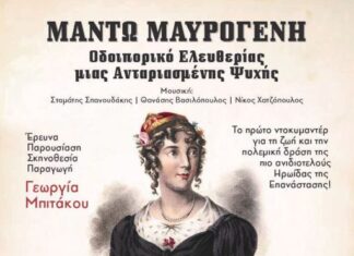 Δήμος Μεσολογγίου: Προβολή ντοκιμαντέρ για τη Μαντώ Μαυρογένη την Κυριακή