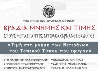 Εκδήλωση τιμής και μνήμης για τους εκδότες – δημοσιογράφους του Αγρινίου