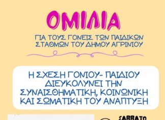 Ομιλία για τη σχέση γονιού – παιδιού στον 5ο Παιδικό Σταθμό Αγρινίου