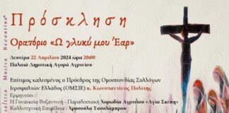 Tο Ορατόριο «Ω Γλυκύ μου Έαρ» στην Παλαιά Δημοτική Αγορά Αγρινίου