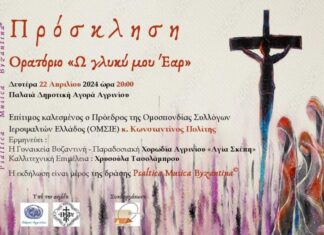 Tο Ορατόριο «Ω Γλυκύ μου Έαρ» στην Παλαιά Δημοτική Αγορά Αγρινίου
