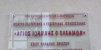 Έκκληση της Μητρόπολης για την ενίσχυση του συσσιτίου στο Μεσολόγγι