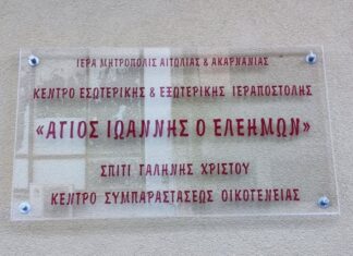 Έκκληση της Μητρόπολης για την ενίσχυση του συσσιτίου στο Μεσολόγγι