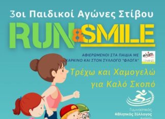 Την Κυριακή στο ΔΑΚ Αγρινίου οι 3οι Παιδικοί Αγώνες «Τρέχω και Χαμογελώ»