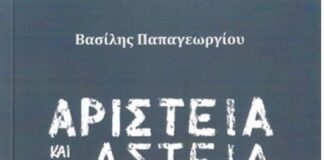 Παρουσιάζεται στο Αγρίνιο το βιβλίο του Βασίλη Παπαγεωργίου