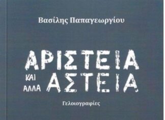 Παρουσιάζεται στο Αγρίνιο το βιβλίο του Βασίλη Παπαγεωργίου