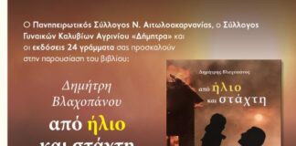 Παρουσιάζεται στο Αγρίνιο το βιβλίο του Δημήτρη Βλαχοπάνου