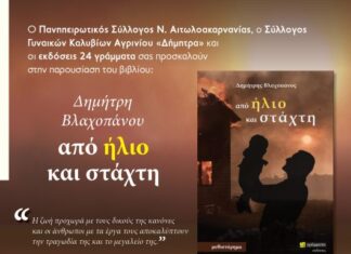 Παρουσιάζεται στο Αγρίνιο το βιβλίο του Δημήτρη Βλαχοπάνου