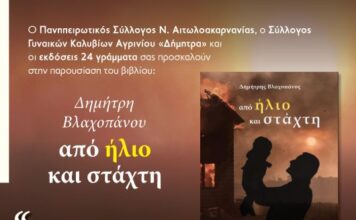 Παρουσιάζεται στο Αγρίνιο το βιβλίο του Δημήτρη Βλαχοπάνου
