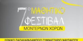 Την Κυριακή το 7ο Μαθητικό Φεστιβάλ Χορού στη Ναύπακτο