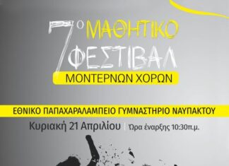 Την Κυριακή το 7ο Μαθητικό Φεστιβάλ Χορού στη Ναύπακτο