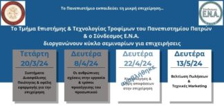 Πανεπιστήμιο Πατρών – Σύνδεσμος ΕΝΑ: Σεμινάριο με θέμα «Βελτίωση Πωλήσεων και Τεχνικές Marketing»