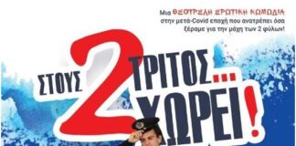 Η θεατρική παράσταση «Στους δύο τρίτος …χωρεί!» σε Βόνιτσα και Μεσολόγγι