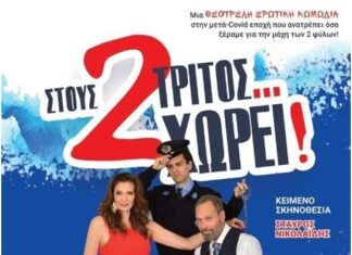 Η παράσταση «Στους δύο τρίτος…χωρεί!» στο Μεσολόγγι από την Περιφέρεια Δυτικής Ελλάδας
