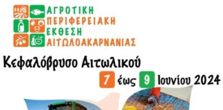 Την Παρασκευή τα εγκαίνια της Αγροτικής Περιφερειακής Έκθεσης Αιτωλοακαρνανίας στο Κεφαλόβρυσο