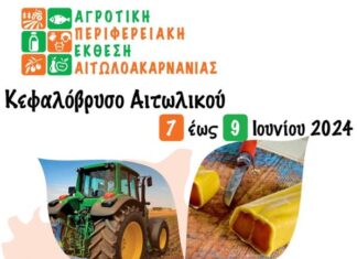 Την Παρασκευή τα εγκαίνια της Αγροτικής Περιφερειακής Έκθεσης Αιτωλοακαρνανίας στο Κεφαλόβρυσο
