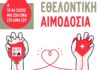 Εθελοντική αιμοδοσία την Παρασκευή στο Παπαστράτειο Μέγαρο