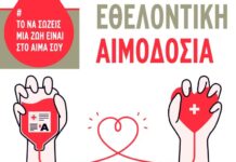 Το Εσπερινό Γυμνάσιο – Γενικό Λύκειο Αγρινίου καλεί σε εθελοντική αιμοδοσία