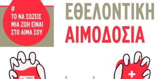 Eθελοντική αιμοδοσία την Παρασκευή στο Παπαστράτειο Mέγαρο
