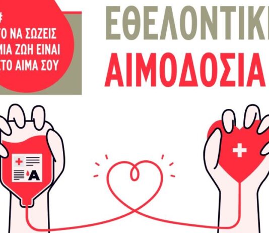 Εθελοντική αιμοδοσία την Παρασκευή στο Παπαστράτειο