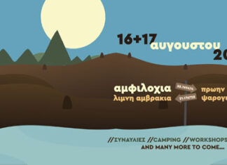 Έρχεται το Amvrakia Music Festival 16-17 Αυγούστου