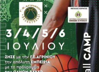 Δηλώστε συμμετοχή στο Basketball Camp της Γ.Ε.Α.!