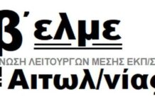 Το νέο ΔΣ της Β’ ΕΛΜΕ Αιτωλοακαρνανίας