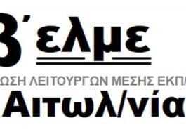 Το νέο ΔΣ της Β’ ΕΛΜΕ Αιτωλοακαρνανίας