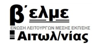 Β΄ ΕΛΜΕ Αιτωλοακαρνανίας : Η υποτίμηση των εκπαιδευτικών συνεχίζεται