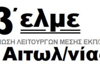 Β’ ΕΛΜΕ Αιτωλοακαρνανίας: Αντίθετη για τις διαγνωστικές εξετάσεις τύπου PISA