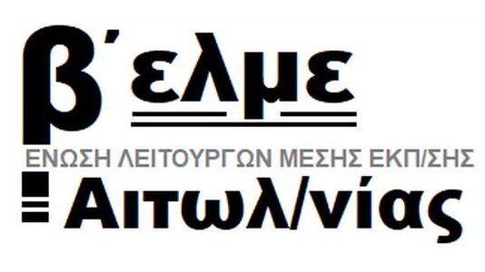 Το νέο ΔΣ της Β’ ΕΛΜΕ Αιτωλοακαρνανίας