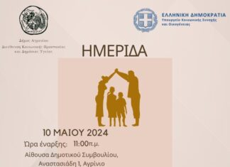 Ημερίδα στο Αγρίνιο για το θεσμό της Οικογένειας