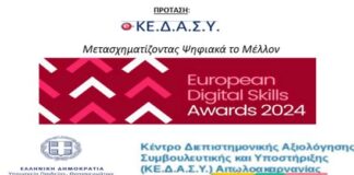 Το ΚΕ.Δ.Α.Σ.Υ. Αιτωλοακαρνανίας συμμετέχει στα Ευρωπαϊκά Βραβεία Ψηφιακών Δεξιοτήτων