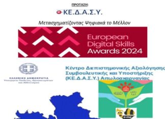 Η Ενίσχυση της Ψηφιακής Ωριμότητας του ΚΕ.Δ.Α.Σ.Υ. Αιτωλοακαρνανίας μέσα από υποστηρικτικές πρωτοβουλίες για την κοινότητα