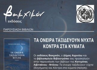 Παρουσιάζονται τα νέα βιβλία της Κατερίνας Λιβιτσάνου – Ντάνου