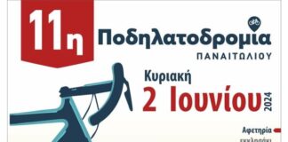 Ποδηλατοδρομία την Κυριακή στο Παναιτώλιο
