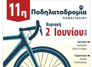 Ποδηλατοδρομία την Κυριακή στο Παναιτώλιο