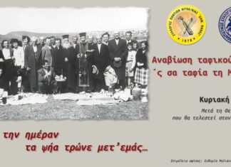 Αναβιώνει το ποντιακό ταφικό έθιμο στο Ματσούκι