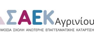 Μέχρι τις 23 Σεπτεμβρίου οι εγγραφές νέων σπουδαστών στη Σ.Α.Ε.Κ. ΑΓΡΙΝΙΟΥ