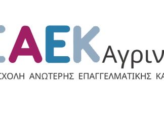 Οι ειδικότητες του Παράλληλου Μηχανογραφικού για τη Σ.Α.Ε.Κ. Αγρινίου