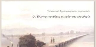 Εκδήλωση από το Μουσικό Σχολείο Αγρινίου στον «Ελληνίς»