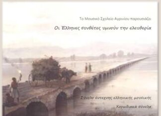 Εκδήλωση από το Μουσικό Σχολείο Αγρινίου στον «Ελληνίς»