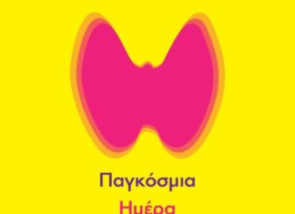 Ο Ιατρικός Σύλλογος Αγρινίου για την Παγκόσμια Ημέρα Θυρεοειδούς