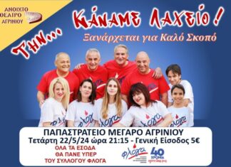 «Την… Κάναμε Λαχείο!» στο Παπαστράτειο στις 22/5 για καλό σκοπό