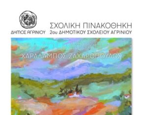 Έργα του Χαράλαμπου Ζαχαρόπουλου στο 2ο Δημοτικό Σχολείο Αγρινίου